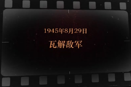 1945年8月29日 <em>瓦解</em><em>敵軍</em>