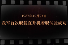 1987年12月24日 我軍<em>首次</em>艦載直升機(jī)著艦試驗(yàn)成功