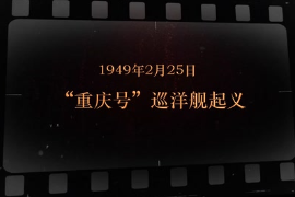 1949年2月25日 “<em>重慶</em>號(hào)”巡洋艦起義