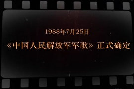 1988年7月25日 《<em>中國人民解放軍</em>軍歌》正式確定