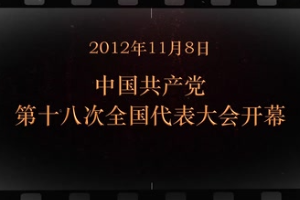 2012年11月8日 中國共產(chǎn)黨第十八次全國代表大會開幕
