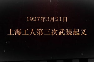 1927年3月21日 <em>上海</em><em>工人</em><em>第三次</em><em>武裝</em><em>起義</em>
