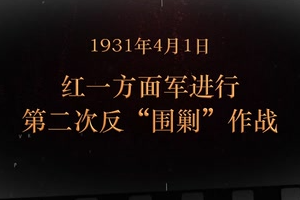 1931年4月1日 紅一方面軍進行第二二次“反圍剿"作戰