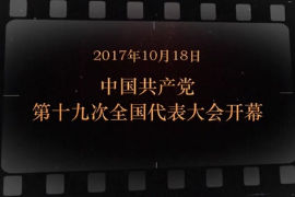 2017年10月18日 中國共產(chǎn)<em>黨</em>第<em>十九</em>次全國代表大會開幕