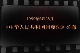1990年6月28日 《<em>中華人民共和國</em><em>國旗</em>法》公布
