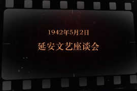 1942年5月2日 延安文藝<em>座談會</em>
