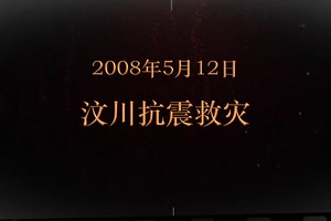 2008年5月12日 汶川抗震<em>救災(zāi)</em>