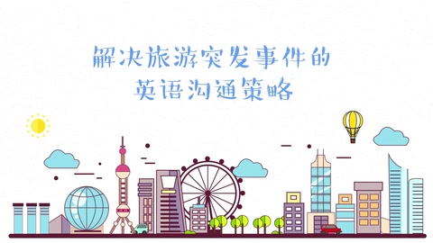 微課：旅游管理專業《旅游英語—解決旅游突發事件的英語溝通策略》
