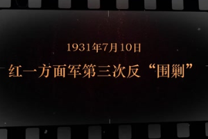 1931年7月10日 紅一方面軍第三次反"圍剿"