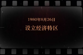 1980年8月26日 設立<em>經濟特區</em>