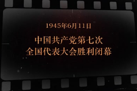<em>1945</em>年6月11日 中國共產黨第七次全國代表大會<em>勝利</em>閉幕