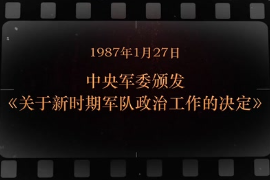 1987年1月27日中央軍委頒發《關于新時期<em>軍隊</em><em>政治工作</em>的決定》