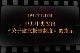 1948年1月7日 <em>中共中央</em><em>發出</em>《<em>關于</em>建立報告制度》<em>的</em><em>指示</em>