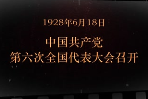 1928年6月18日 中國共產(chǎn)黨第六次全國代表<em>大會</em><em>召開</em>