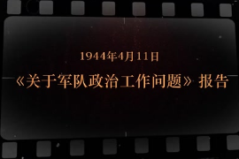1944年4月11日 《關于軍隊政治工作問題》報告