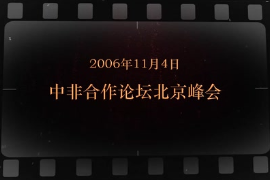 2006年11月4日 <em>中非</em><em>合作</em><em>論壇</em><em>北京</em><em>峰會(huì)</em>