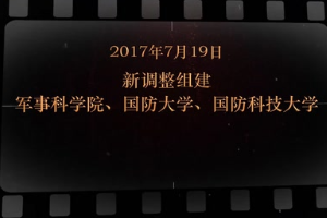 2017年7月19日 新調整組建軍事科學院、國防大學、國防<em>科技</em>大學
