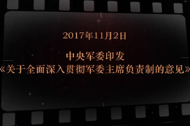 2017年11月2日中央<em>軍委</em>印發(fā)《關(guān)于全面深入貫徹<em>軍委</em>主席負(fù)責(zé)制的意見(jiàn)》