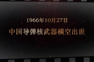 1966年10月27日 中國(guó)導(dǎo)彈核武器橫空出世