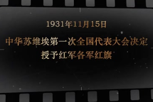 1931年11月15日 中華<em>蘇維埃</em>第<em>一</em>次全國代表大會決定授予紅軍各軍紅旗