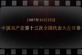 1987年10月25日 <em>中國</em>共產(chǎn)黨第十三次<em>全國代表大會(huì)</em>開幕