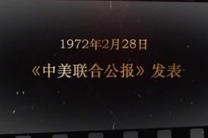 1972年2月28日 《中美聯合公報》<em>發表</em>