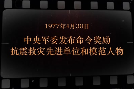 1977年4月30日 <em>中央軍委</em>發(fā)布命令獎(jiǎng)勵(lì)抗震<em>救災(zāi)</em>先進(jìn)單位和模范人物
