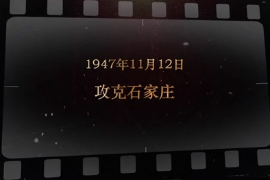 1947年11月12日 攻克<em>石家莊</em>