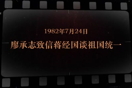 1982年7月24日 廖承志致信蔣經國談祖國統一