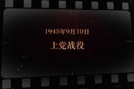 1945年9月10日 上黨戰役