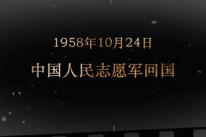1958年10月24日 <em>中國(guó)人民</em><em>志愿軍</em>回國(guó)