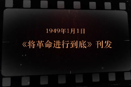 1949年1月1日 《將革命進行到底》刊發