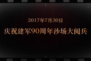 2017年7月30日 慶祝建軍90周年<em>沙場</em>大<em>閱兵</em>