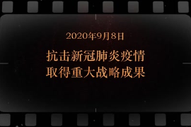 2020年9月8日 抗擊新冠肺炎疫情取得重大戰略成果