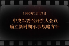 1993年1月13日 中央軍委召開擴(kuò)大會議確<em>立新</em>時期軍事戰(zhàn)略方針