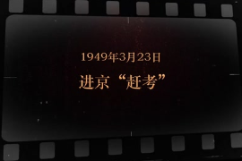 1949年3月23日 進京“趕考”