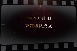 1943年12月2日 東江縱隊(duì)成立