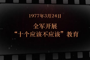 1977年3月24日 全軍開(kāi)展“十個(gè)應(yīng)該不應(yīng)該”教育