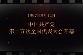1997年9月12日 <em>中國共產黨</em><em>第十</em>五次<em>全國代表大會</em>開幕