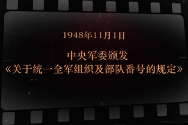 1948年11月1日 中央軍委頒發(fā)《關(guān)于統(tǒng)一全軍組織及部隊(duì)番號(hào)的規(guī)定》