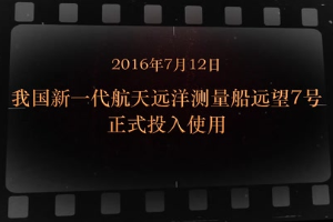 2016年7月12日 我國新<em>一代</em><em>航天</em>遠(yuǎn)洋測量船遠(yuǎn)望7號正式投入使用
