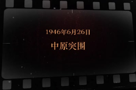 1946年6月26日 <em>中原</em>突圍