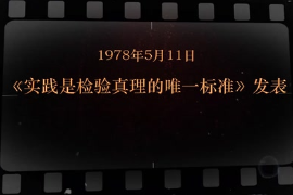 1978年5月11日 《實踐是檢驗真理的唯一標準》發表