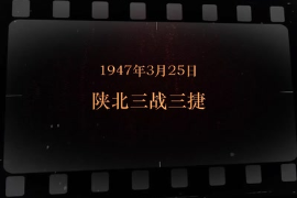 1947年3月25日 陜北三戰(zhàn)三捷
