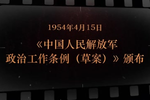 1954年4月15日 《中國人民解放軍政治工作條例（草案）》頒布