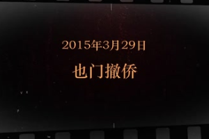 2015年3月29日 也門撤僑