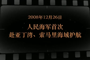 2008年2月26日 <em>人民</em><em>海軍</em><em>首次</em>赴亞丁灣、索馬里海域護(hù)航