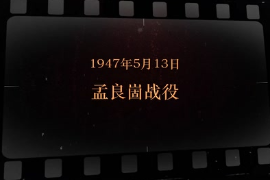 1947年5月13日 孟良崮戰(zhàn)役