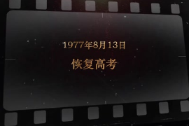 1977年8月13日 恢復高考