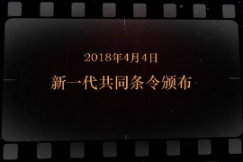2018年4月4日 新一代共同條令頒布